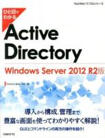 ひと目でわかるActive Directory Windows Server 2012 R2版 ＜TechNet ITプロシリーズ＞