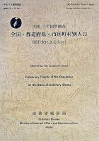国勢調査全国・都道府県・市区町村別人口 : 平成17年 : 要計表による人口 ＜平成17年国勢調査速報シリーズ no.1＞