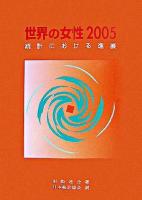 世界の女性 : 統計における進展 2005