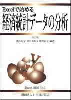 Excelで始める経済統計データの分析 : Excel 2007対応 改訂版.