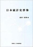 日本統計史群像