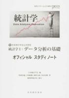 統計学1:データ分析の基礎オフィシャルスタディノート