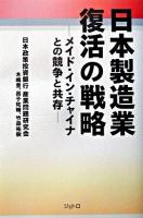 日本製造業復活の戦略 : メイド・イン・チャイナとの競争と共存 ＜ジェトロ叢書＞