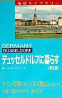デュッセルドルフに暮らす ＜地球ライブラリー＞ 第2版.