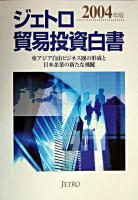 東アジア自由ビジネス圏の形成と日本企業の新たな飛躍 : ジェトロ貿易投資白書 2004年版