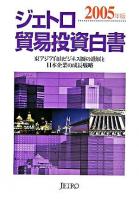 ジェトロ貿易投資白書 2005年版