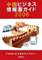 中国ビジネス情報源ガイド : 2006