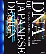 「日本デザインの遺伝子」展の記録