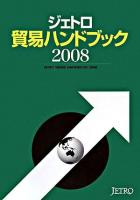 ジェトロ貿易ハンドブック 2008