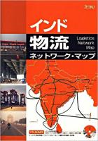 インド物流ネットワーク・マップ
