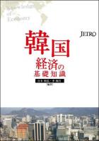 韓国経済の基礎知識