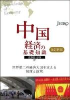 中国経済の基礎知識 : 世界第二の経済大国を支える制度と政策 改訂新版.