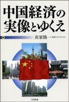 中国経済の実像とゆくえ