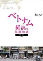 ベトナム経済の基礎知識