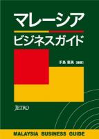 マレーシアビジネスガイド