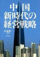 中国新時代の経営戦略