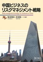 中国ビジネスのリスクマネジメント戦略 = Risk management strategy for business in China