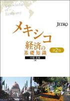 メキシコ経済の基礎知識 第2版