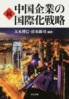中国企業の国際化戦略 続
