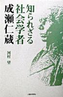 知られざる社会学者成瀬仁蔵