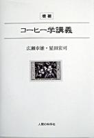 コーヒー学講義 増補版.