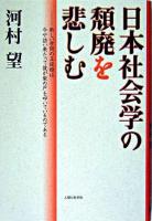 日本社会学の頽廃を悲しむ : 新しい学問の玉依姫は今や訪い来たって彼が柴の戸を叩いているのである