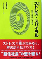 ストレス・スパイラル : 悩める時代の社会学 : 補強版 ＜人間の科学叢書 3＞ 補強版