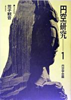 円空研究 1 新装普及版.