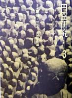 円空研究 3 新装普及版.