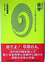 夜学 : こころ揺さぶる「学び」の系譜 ＜人間の科学叢書 5＞ 増補普及版.