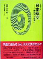 日本航空-迷走から崩壊へ ＜人間の科学叢書 7＞ 新装普及版.