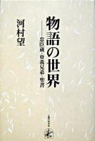 物語の世界 : 忠臣蔵・曽我兄弟・聖書 ＜仮名手本忠臣蔵  曽我物語＞