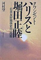 タウンゼント・ハリスと堀田正睦 : 日米友好関係史の一局面