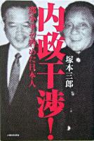 内政干渉! : トウ小平を窘めた日本人