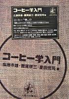 コーヒー学入門