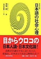 日本語の社会心理 ＜人間の科学叢書 9＞ 新装普及版.