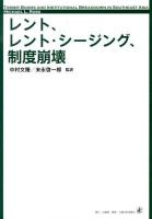 レント、レント・シージング、制度崩壊