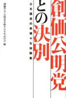 創価公明党との決別 : OB議員の赤裸々な体験集