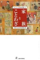 家族とことわざ ＜シリーズ《ことわざに聞く》 3＞