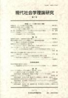 現代社会学理論研究 第7号