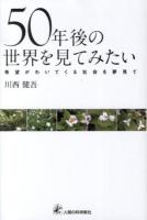 50年後の世界を見てみたい