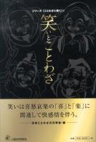 笑いとことわざ ＜シリーズ《ことわざに聞く》 4＞