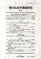 現代社会学理論研究 第8号