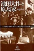 池田大作と原島家