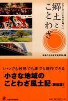 郷土とことわざ ＜シリーズ《ことわざに聞く》 5＞