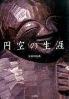 円空の生涯