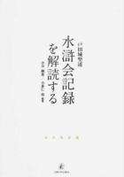 戸田城聖述 水滸会記録を解読する