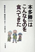 本多勝一はこんなものを食べてきた