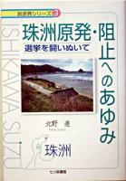 珠洲原発阻止へのあゆみ : 珠洲 : 選挙を闘いぬいて ＜脱原発シリーズ 3＞
