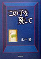 この子を殘して 復刻版